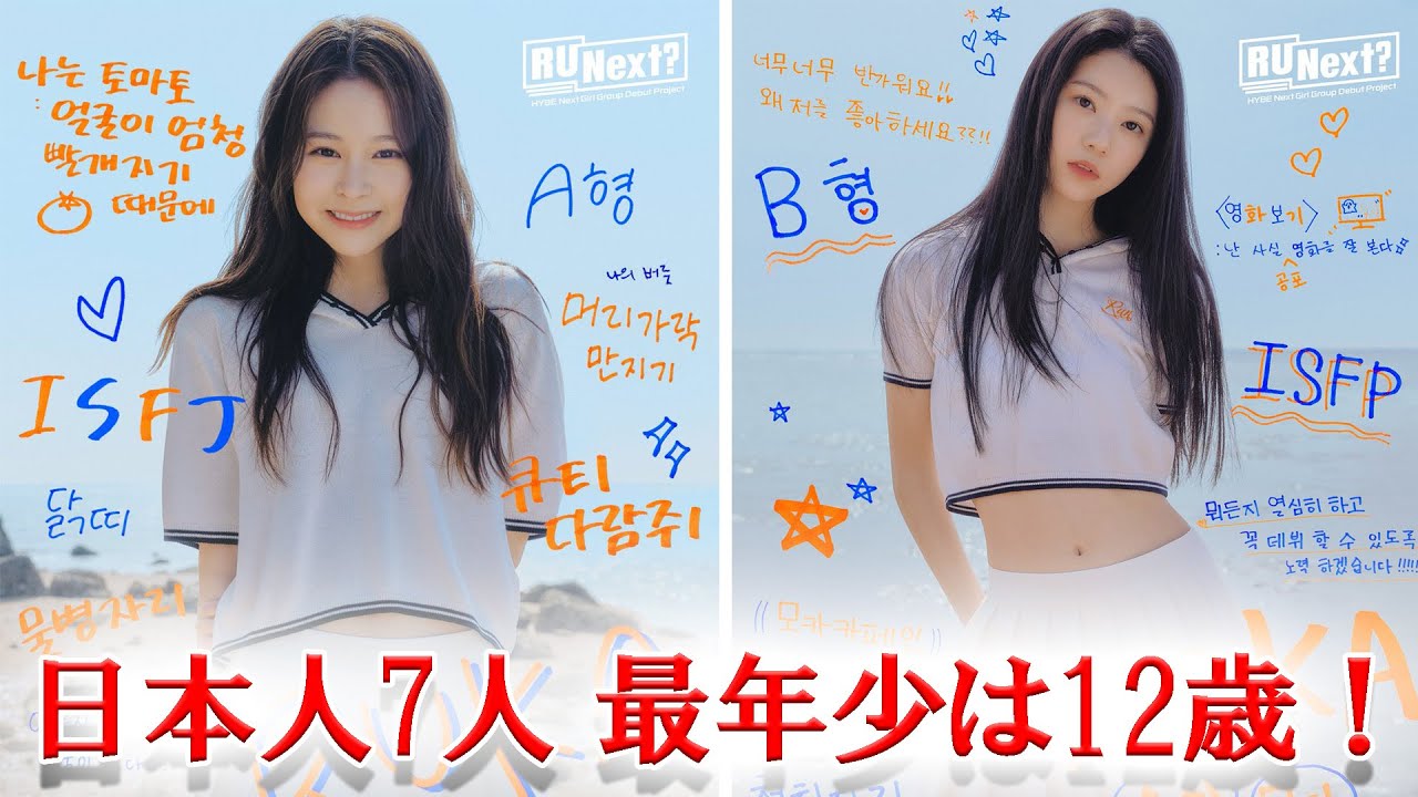 HYBEサバイバル練習生公開 日本人7人 最年少は12歳！？ルセラ元候補生、虹プロ出身者も・・・