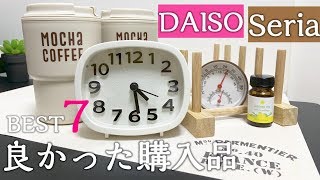 【ダイソー＆セリア】買って良かった購入品７点をご紹介