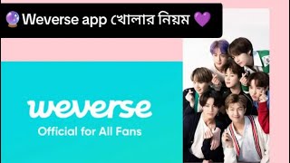 Weverse app খোলার নিয়ম 😊❤️💜# BTS Army #❤️❤️😊💜💜🔮🔮 screenshot 4