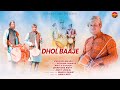 Dhol baaje garhwali song 2022 l sarang films l roshan panwar