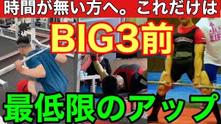 【超簡単！】5分でパフォーマンス最大！トレーニング前ウォーミングアップ！