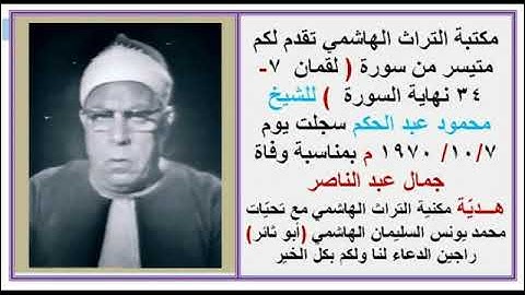 فاتحة جمال عبد الناصر ٠ التلاوة من ارشيف مكتبة التراث الهاشمي ٠ ابو ثائر