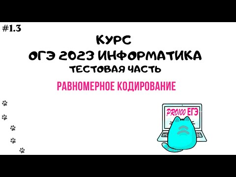 Урок 1.3 Равномерное кодирование | ОГЭ информатика 2023
