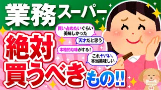 【有益】商品画像付き絶対買うべき業務スーパーのおすすめ商品教えて【ガルちゃん】