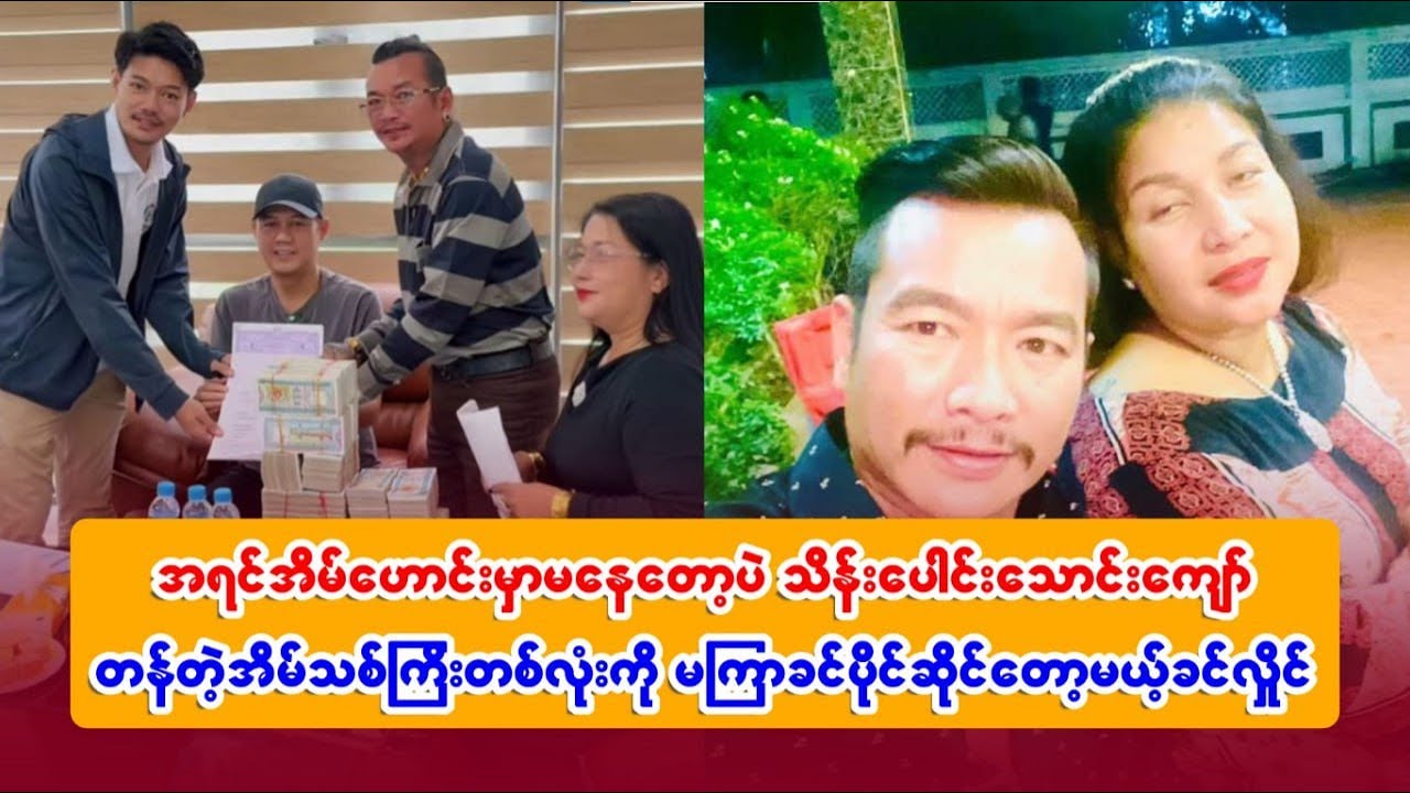 အရင်အိမ်ဟောင်းမှာ မနေတော့ပဲ သိန်း၁၀၀၀၀တန်တဲ့ အိမ်သစ်ကြီးတစ်လုံး မကြာခင်ပိုင်ဆိုင်တော့မယ့် ခင်လှိုင်