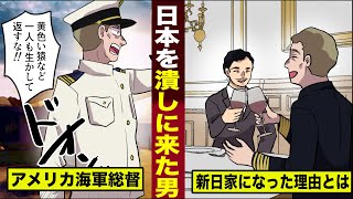【実話】日本を潰しに来た...アメリカ海軍総督。誰よりも日本嫌いな男が...親日家に変わった理由が泣ける。