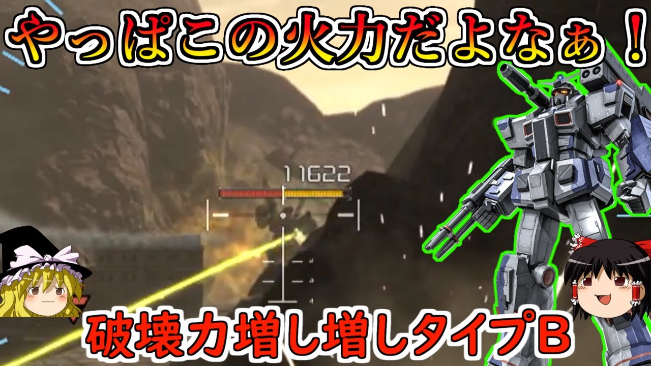 【バトオペ２】汎用の耐久を一瞬で吹き飛ばすハイパワー火力！この一撃超火力がやっぱたまらんのよなぁ！フルアーマーガンダムタイプB【ゆっくり実況】