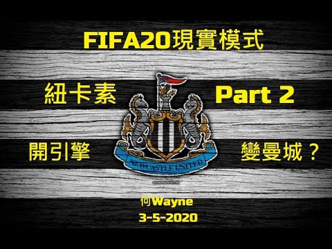 FIFA20現實模式：紐卡素Part 2 - 開引擎，變曼城？（何Wayne）3-5-2020