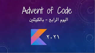 Advent of Code  - Day4 - Kotlin كوتلين بالعربي screenshot 2
