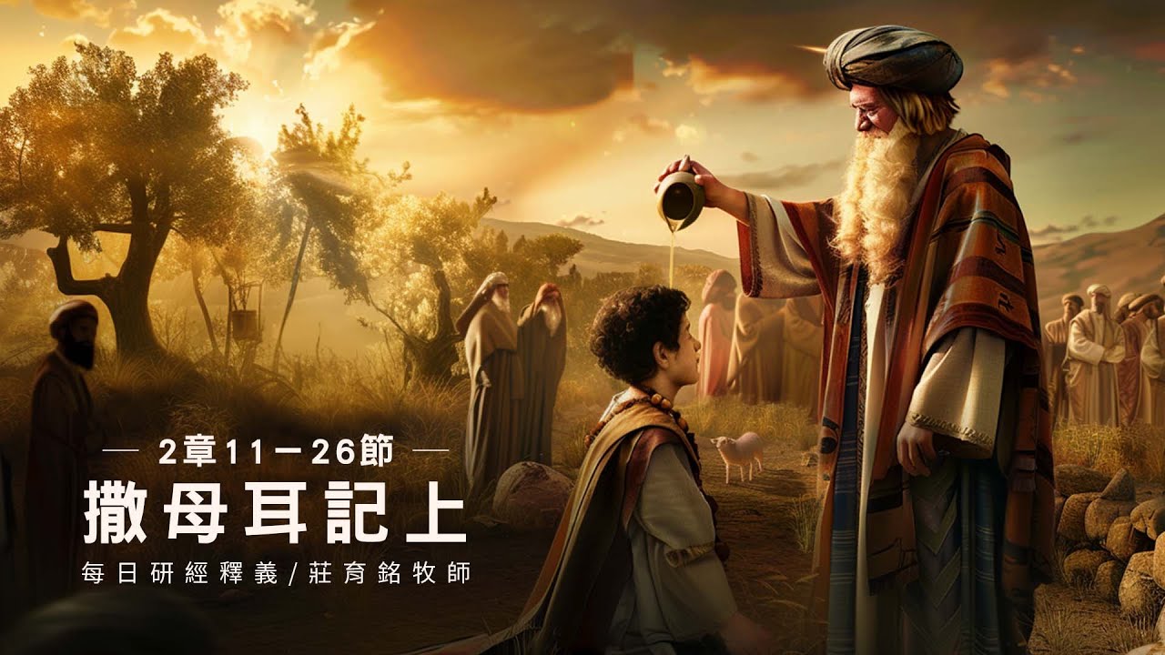 240707 撒母耳記上 2章11~26節 祭司以利的兒子藐視耶和華 (附小組討論題庫於留言區) - YouTube