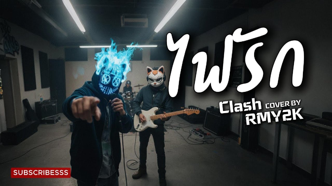 ไฟรัก - CLASH (Cover by RMY2K)