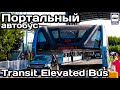 Портальный автобус Transit Elevated Bus. Уникальная разработка или афера века?| Transit Elevated Bus