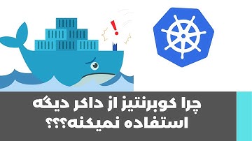 چرا کوبرنتیز از داکر دیگه استفاده نمی کنه؟؟