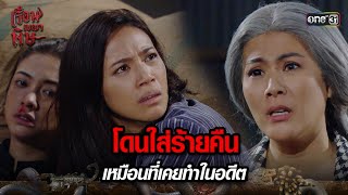 โดนใส่ร้ายคืน เหมือนที่เคยทำในอดีต | HIGHLIGHT เรือนเบญจพิษ EP.29 | 4 มิ.ย. 67 | one31