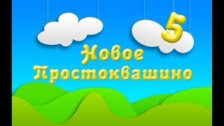 Новое Простоквашино 5 серия 2018 - Ужас Печкина