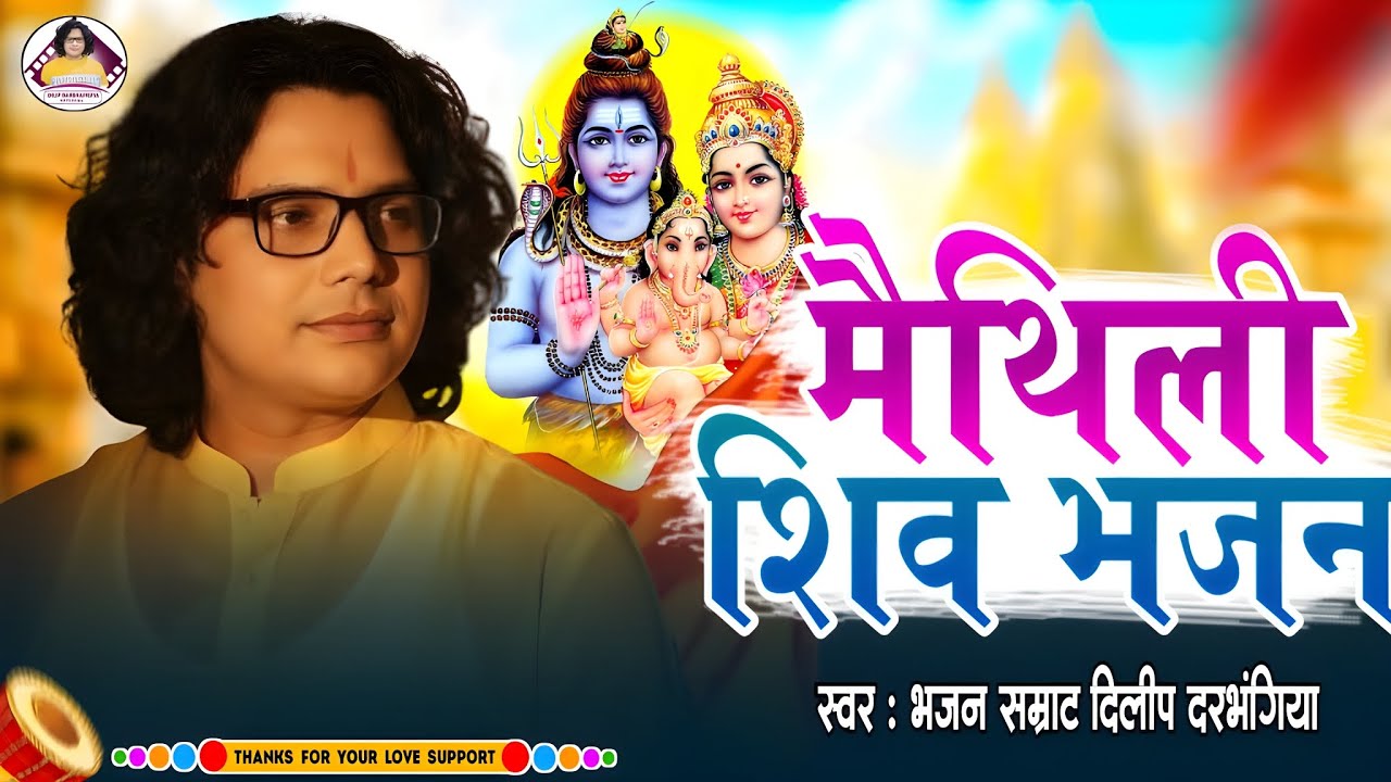मैथिली शिव भजन jukebox दिलीप दरभंगिया।। Maithili Nonstop Shiv bhajan Dilip Darbhangiya 