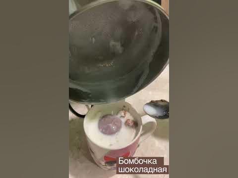 Шоколадная бомбочка с маршмеллоу , просто бомба #рецепты#вкусвилл - YouTube