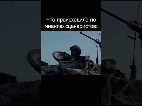 Фильм VS Возможная реальность #warthunder #shorts