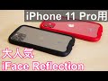 iPhone 11Pro 超人気のiFace のガラスケース！iFace Reflection ガラスケースレビュー！