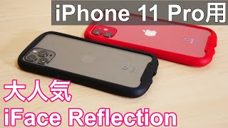 iPhone 11Pro 超人気のiFace のガラスケース！iFace Reflection ガラスケースレビュー！