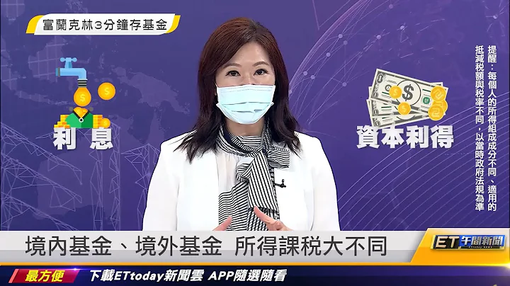 【3分钟存基金】投资基金要缴税吗？三分钟快速搞懂！ETtoday ft. 富兰克林证券投顾 - 天天要闻