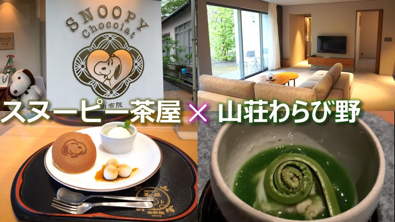 スヌーピー茶屋＆山荘わらび野の旅へレッツゴー！