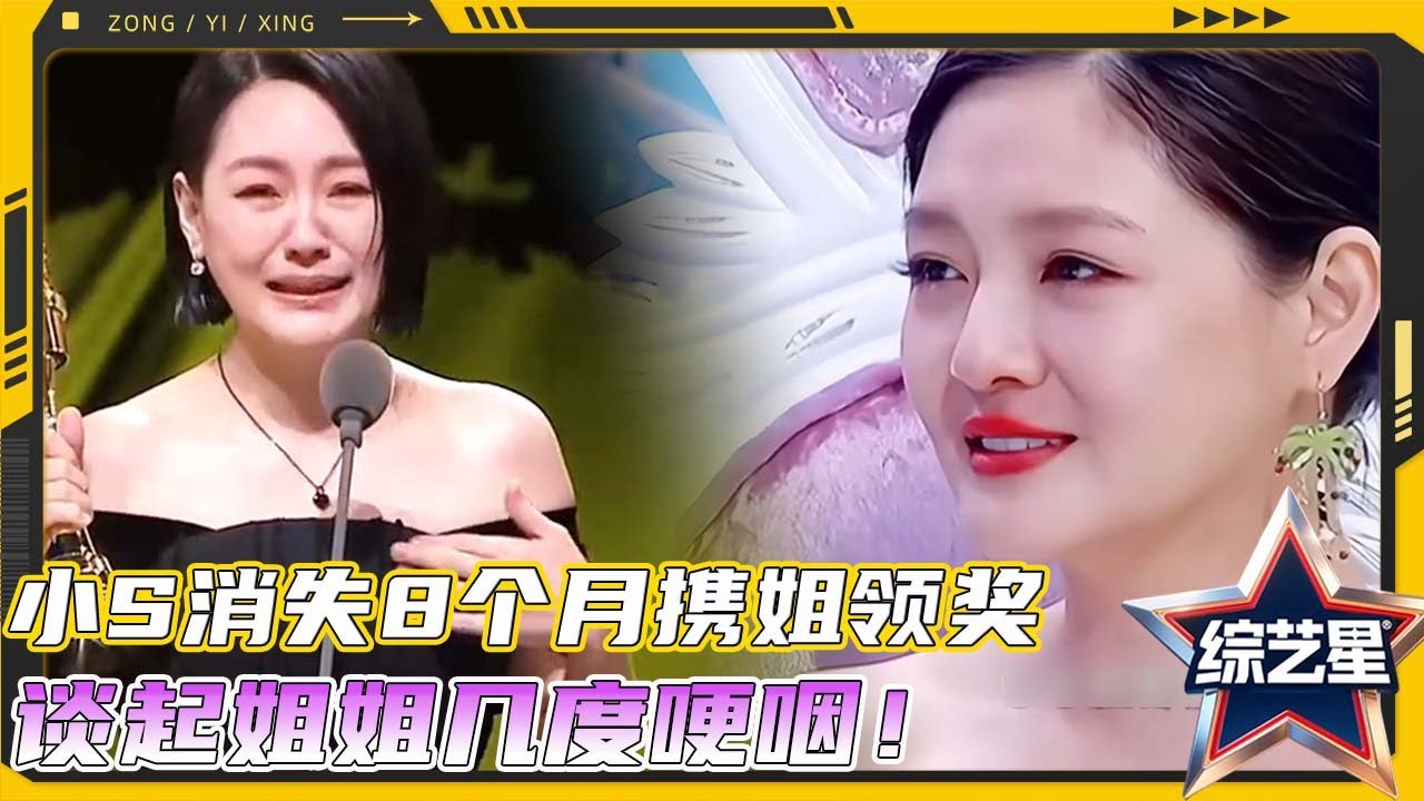 小S消失8个月携姐见证荣耀领奖几度哽咽，徐熙媛和徐熙娣才是彼此爱着守护对方一生的人！！#花花万物 #徐熙娣 #蔡康永