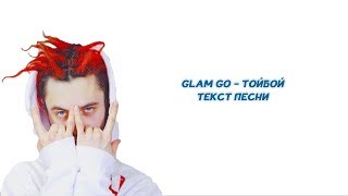 GLAM GO - ТОЙБОЙ // ТЕКСТ ПЕСНИ // +КАРАОКЕ+ // LYRICS