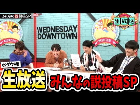 【水曜日のダウンタウン】番組初の生放送！「みんなの説投稿SP」爆笑の連続で有名ハガキ職人も続々参戦！あの人からメールも…！？【水ダウ】
