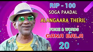 ALANGAARA THERIL  | GANA BALA | RIP - 100 | SONG - 20