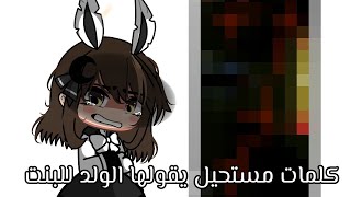 كلمات مستحيل يقولها الولد للبنت😔   [قاشا كلوب]💫🌜