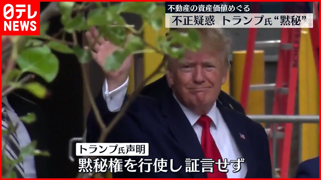トランプ前大統領】“黙秘権行使”不動産価値偽ったか 現地メディア