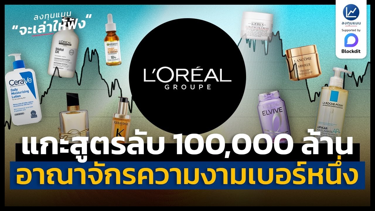 แกะสูตรลับ L’Oréal Groupe สร้างอาณาจักรความงามแสนล้าน เบอร์ 1 ของโลกอย่างไร ? | ลงทุนแมนจะเล่าให้ฟัง