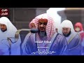 سورة الملك للشيخ أ د سعود الشريم من المسجد الحرام سورة الملك للشيخ أ د سعود الشريم من المسجد الحرام