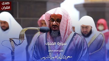 سورة الملك للشيخ : أ.د.سعود الشريم من المسجد الحرام