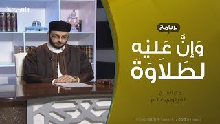 وإن عليه لطلاوة |  الياءات الزوائد  | مع الشيخ الفيتوري غانم  | 17 - 1 - 2019