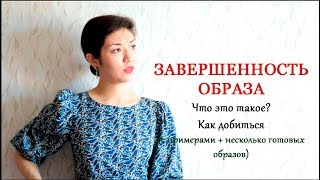 ПРИНЦИПЫ ЗАВЕРШЕННОСТИ ОБРАЗА: КАК ДОБИТЬСЯ, ГОТОВЫЕ ОБРАЗЫ - Видео от Zhanna Blan