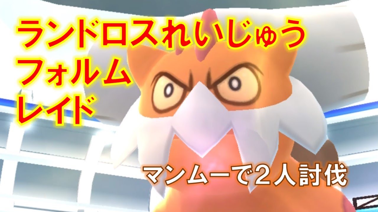 ポケモンgo ランドロス れいじゅうフォルム レイド マンムーで2人討伐 Youtube ポケモンgo ランドロス れいじゅうフォルム レイド マンムーで2人討伐 Youtube