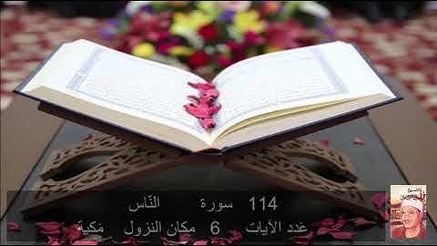 114  سورة  النَّاس  محمد المنشاوي     Quran - Surah   114  an-Nas  Mohamed El-Minshawi