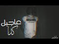 محمد ماندو عاجبك كدا 7  2 