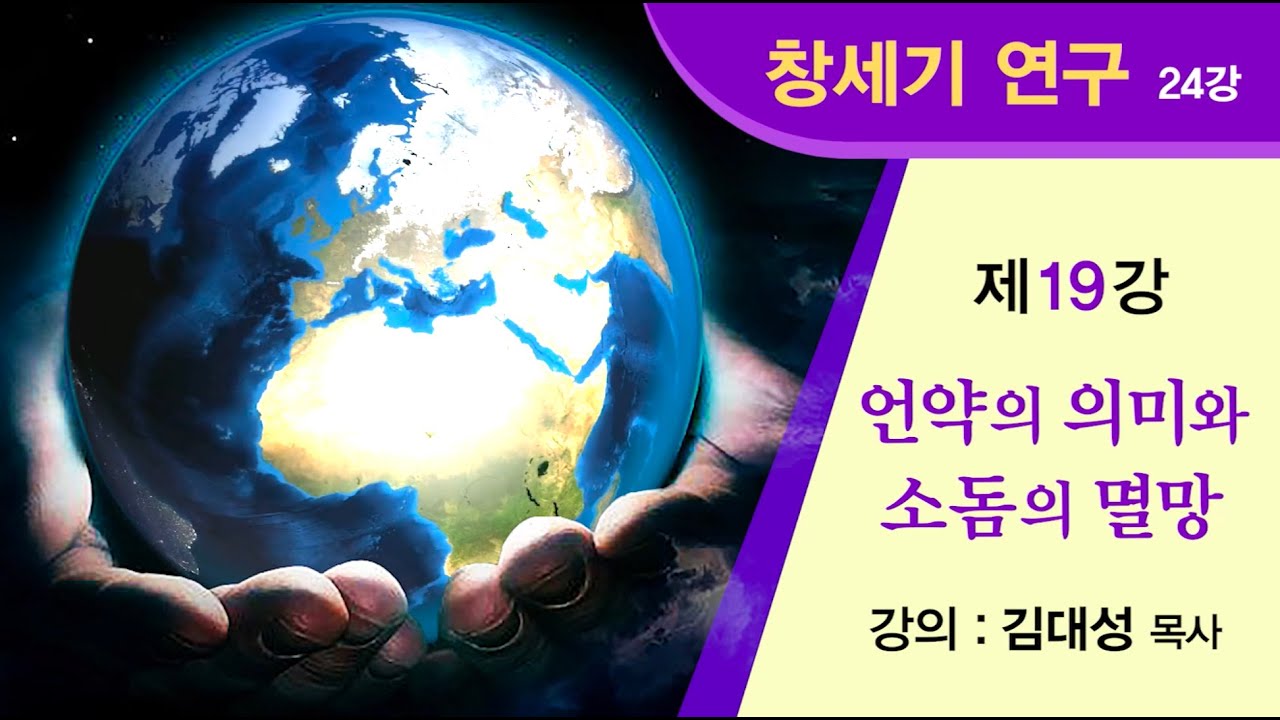 [창세기 연구] 제19강 - 언약의 의미와 소돔의 멸망 | 김대성 목사