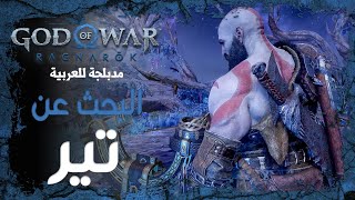 تختيم جود اوف وار راجناروك مدبلج عربي - البحث عن تير | God of War Ragnarök 4