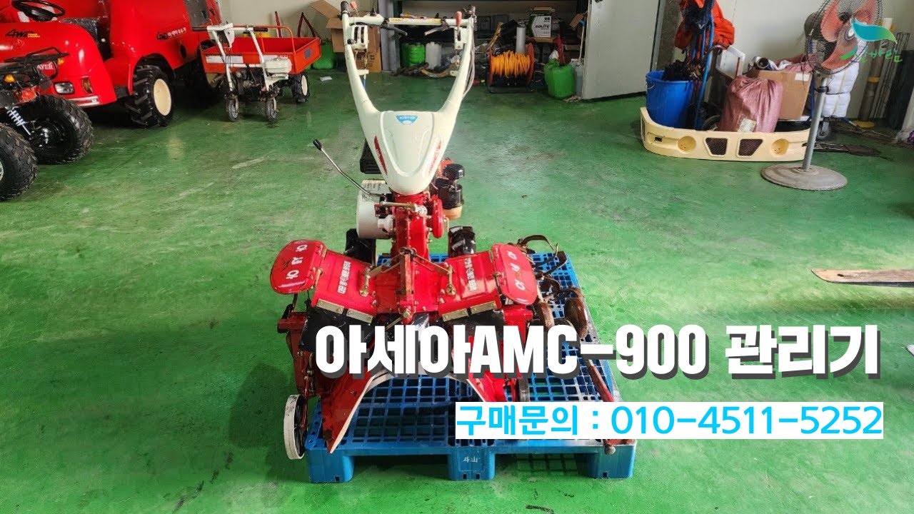 [신바람 중고농기계밴드 하재일 미르종합농기계 회원님] 아세아AMC-900관리기 휴립기판매합니다