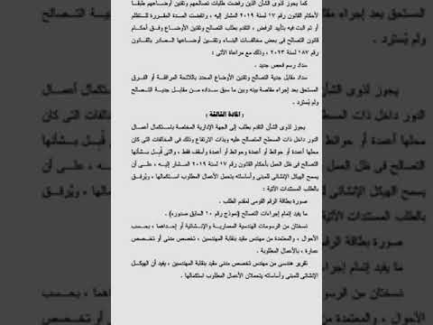 الفيديو الثالث من سلسلة فيديوهات شرح اللائحة التنفيذية لقانون التصالح الجديد رقم ١٨٧ لسنة ٢٠٢٣