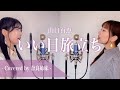 【姉妹でハモる】いい日旅立ち / 山口百恵 Covered by 奈良姉妹