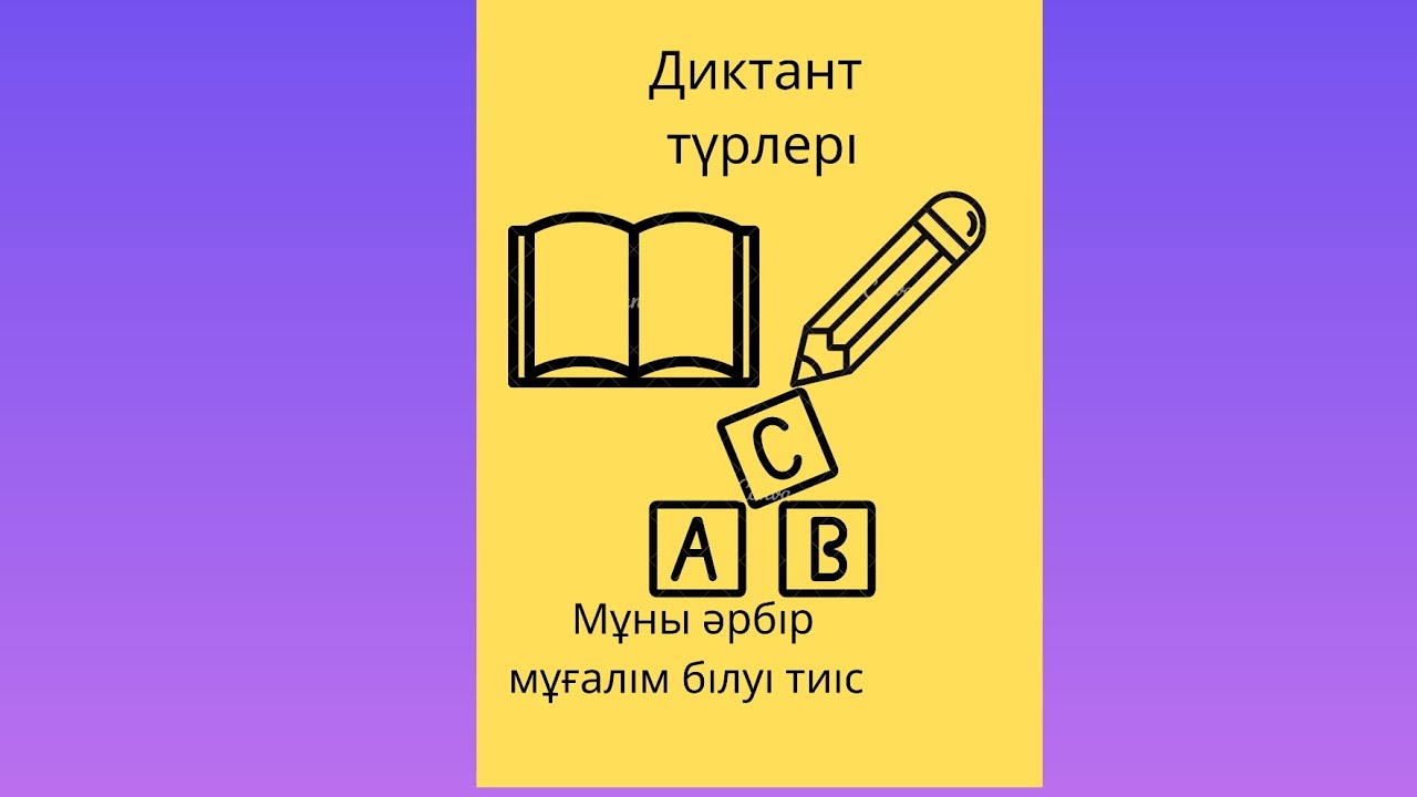 Диктант.Диктант түрлері.Диктант жазу ережесі.