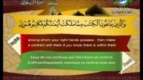 سورة النور مصحوبة بالترجمة الإنجليزية والفرنسية للقارئ الشيخ سعد الغامدي  The Holy Quran . Coran