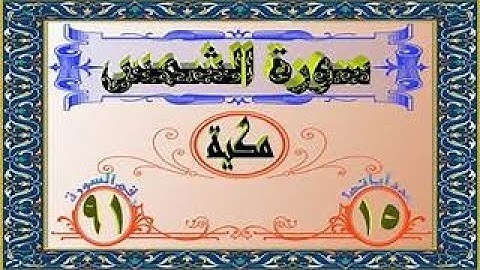 القراء الفيلالية , سورة الشمس , بصوت جميل جدا ( خليل ديدي )