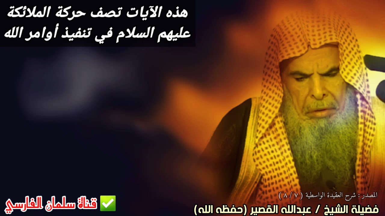 هذه الآيات تصف حركة الملائكة عليهم السلام في تنفيذ أوامر الله | للشيخ عبدالله القصير