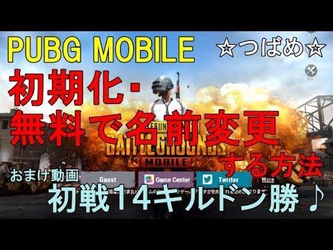 Pubg Mobile 初期化 無料で名前変更する方法 初戦14キルドン勝 Youtube